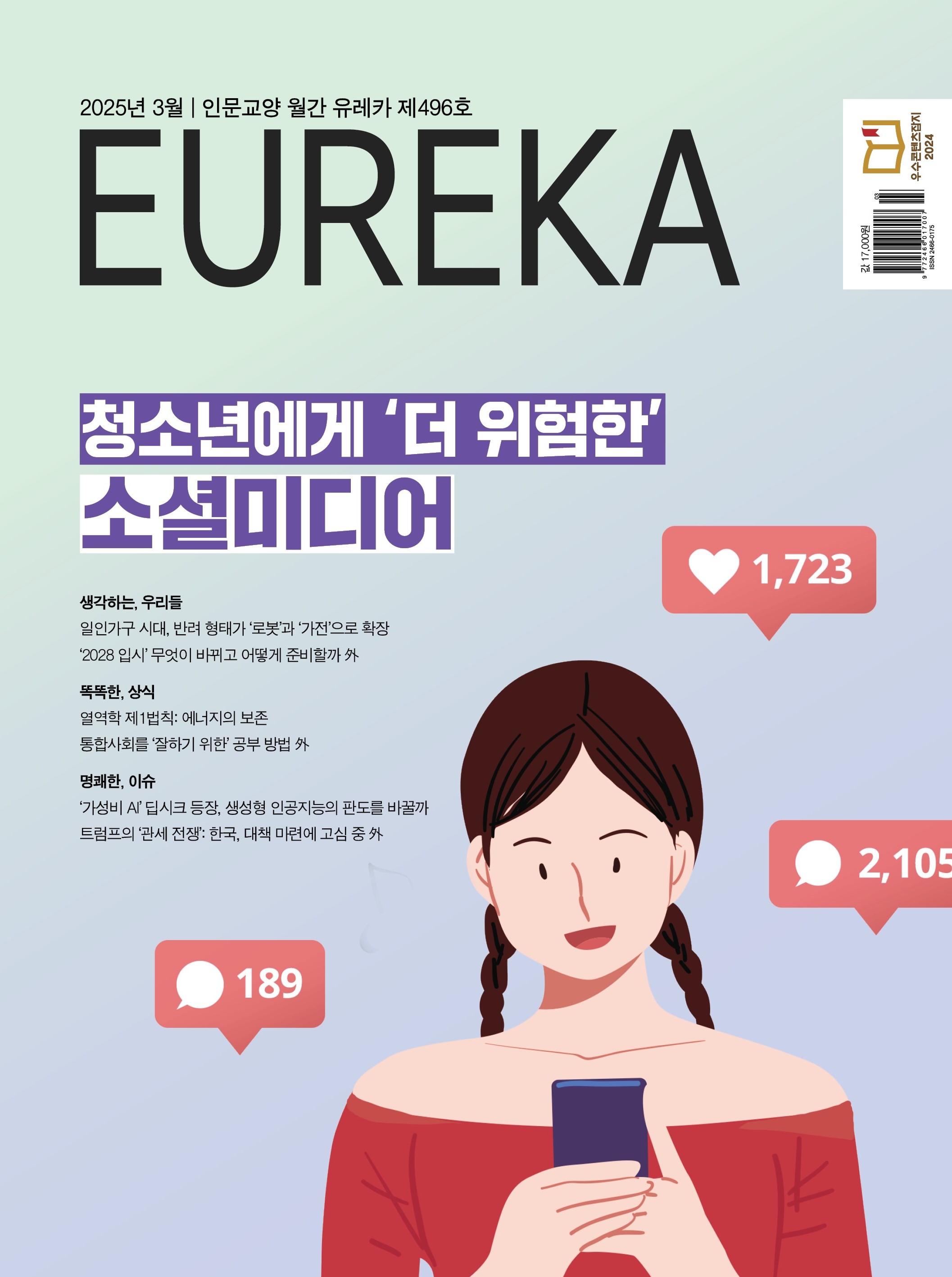 월간 유레카 목차 청소년과 소셜미디어 특집 | 496호(2025.3)